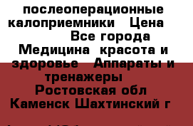Coloplast 128020 послеоперационные калоприемники › Цена ­ 2 100 - Все города Медицина, красота и здоровье » Аппараты и тренажеры   . Ростовская обл.,Каменск-Шахтинский г.